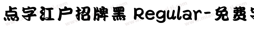 点字江户招牌黑 Regular字体转换